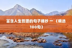 富含人生哲理的句子摘抄 一 （精选100句）