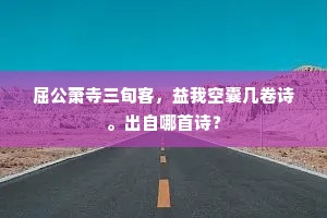 屈公萧寺三旬客，益我空囊几卷诗。出自哪首诗？