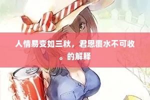 人情易变如三秋，君恩覆水不可收。的解释