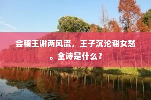 会稽王谢两风流，王子沉沦谢女愁。全诗是什么？