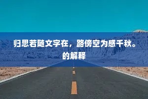 归思若随文字在，路傍空为感千秋。的解释