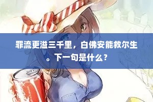 罪流更溢三千里，白佛安能救尔生。下一句是什么？