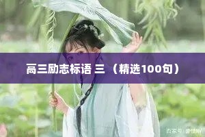 高三励志标语 三 （精选100句）