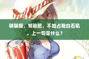 骐骥瘦，驽骀肥，不如占我白石矶。上一句是什么？