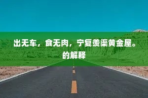 出无车，食无肉，宁复羡渠黄金屋。的解释