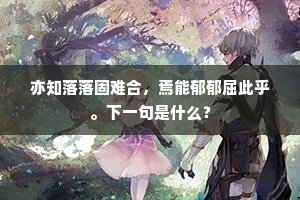 亦知落落固难合，焉能郁郁屈此乎。下一句是什么？