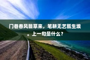 门巷春风翳草来，笔耕无艺甑生埃。上一句是什么？