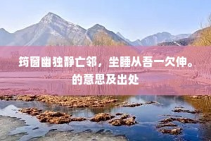 筠窗幽独静亡邻，坐睡从吾一欠伸。的意思及出处