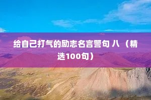 给自己打气的励志名言警句 八 （精选100句）
