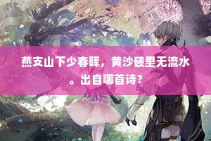 燕支山下少春晖，黄沙碛里无流水。出自哪首诗？