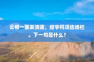 云根一窦发清澜，绀宇何须结绮栏。下一句是什么？