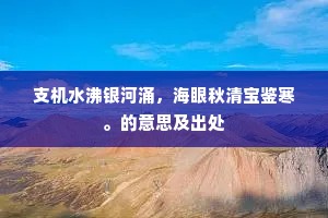 支机水沸银河涌，海眼秋清宝鉴寒。的意思及出处