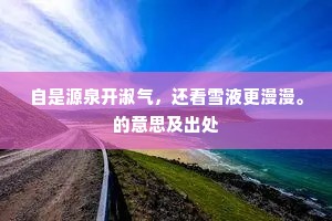 自是源泉开淑气，还看雪液更漫漫。的意思及出处