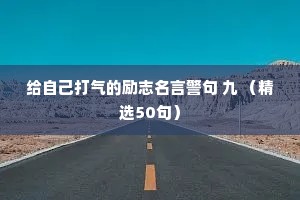 给自己打气的励志名言警句 九 （精选50句）