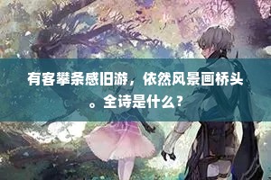 有客攀条感旧游，依然风景画桥头。全诗是什么？