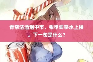 青帘沽酒烟中市，银甲调筝水上楼。下一句是什么？