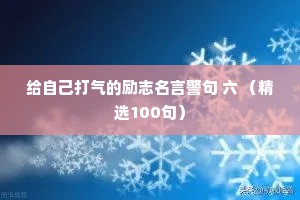 给自己打气的励志名言警句 六 （精选100句）
