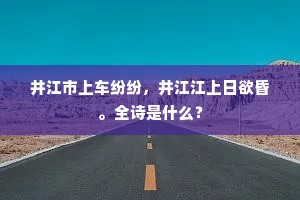 井江市上车纷纷，井江江上日欲昏。全诗是什么？
