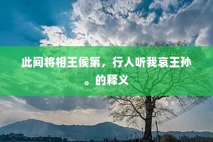 此间将相王侯第，行人听我哀王孙。的释义