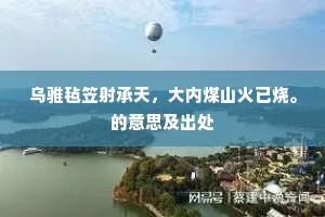 乌骓毡笠射承天，大内煤山火已烧。的意思及出处