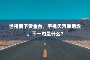 世祖南下黄金台，手挽天河净垢埃。下一句是什么？