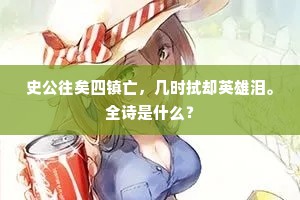 史公往矣四镇亡，几时拭却英雄泪。全诗是什么？