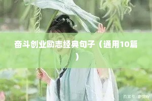 奋斗创业励志经典句子（通用10篇）