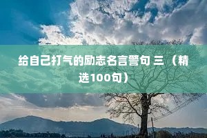 给自己打气的励志名言警句 三 （精选100句）