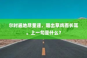 尔时遍地尽童谣，唱出草鸡而长耳。上一句是什么？