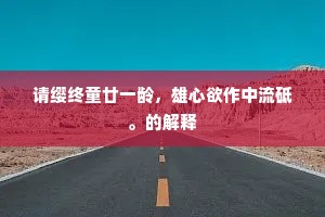请缨终童廿一龄，雄心欲作中流砥。的解释