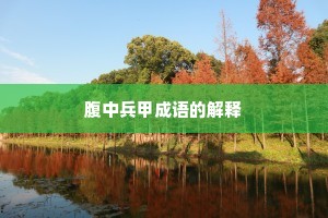腹中兵甲成语的解释