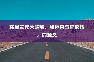 将军三尺六陈爷，纠桓直与施琅伍。的释义