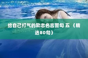 给自己打气的励志名言警句 五 （精选80句）