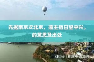 先据南京次北京，藩主指日望中兴。的意思及出处