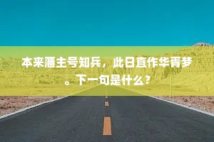 本来藩主号知兵，此日直作华胥梦。下一句是什么？