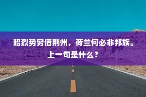 昭烈势穷借荆州，荷兰何必非邦族。上一句是什么？