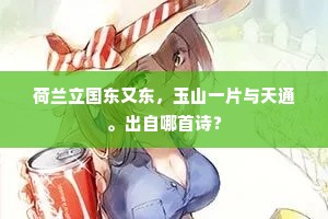 荷兰立国东又东，玉山一片与天通。出自哪首诗？