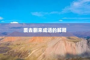 覆去翻来成语的解释