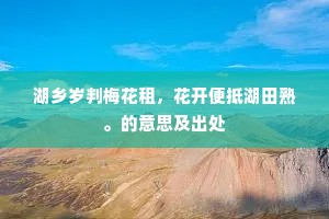 湖乡岁判梅花租，花开便抵湖田熟。的意思及出处