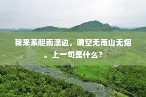 我来系艇南溪边，晴空无雨山无烟。上一句是什么？