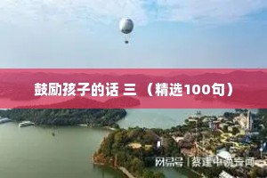 鼓励孩子的话 三 （精选100句）