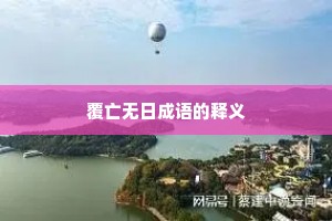 覆亡无日成语的释义