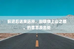前迎后送来远所，豁眼倏上山之巅。的意思及出处