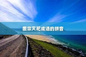 覆宗灭祀成语的拼音