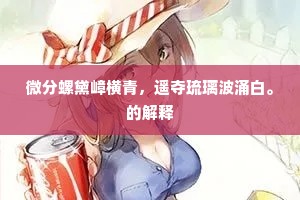 微分螺黛嶂横青，遥夺琉璃波涌白。的解释