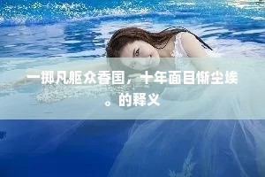 一掷凡躯众香国，十年面目惭尘埃。的释义