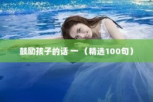 鼓励孩子的话 一 （精选100句）