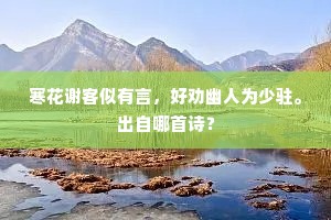 寒花谢客似有言，好劝幽人为少驻。出自哪首诗？