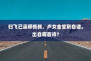 归飞已逼柳毵毵，卢女金堂到自谙。出自哪首诗？