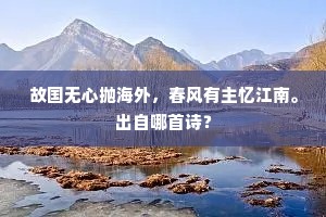 故国无心抛海外，春风有主忆江南。出自哪首诗？